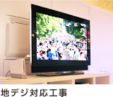 地デジ対応工事