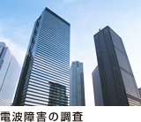 電波障害の調査