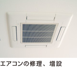 エアコンの修理、増設