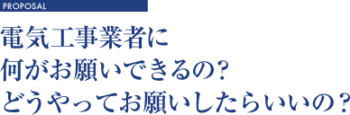 電気工事業者に何がお願いできるの？どうやってお願いしたらいいの？