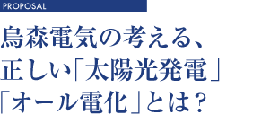烏森電気の考える、正しい「太陽光発電」「オール電化」とは?