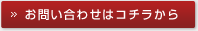 お問い合わせはコチラから